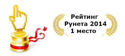 1 место в рейтинге рунета 2014 номинация Собственный проект digital-агентства народное голосование