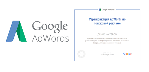 сертифицированный специалист по Google AdWords и моя квалификация подтверждена успешной сдачей профильных экзаменов