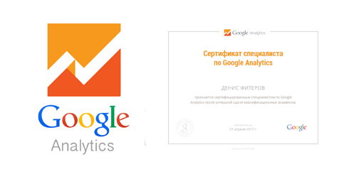 сертифицированный специалист по Google Analytics и моя квалификация подтверждена успешной сдачей профильных экзаменов