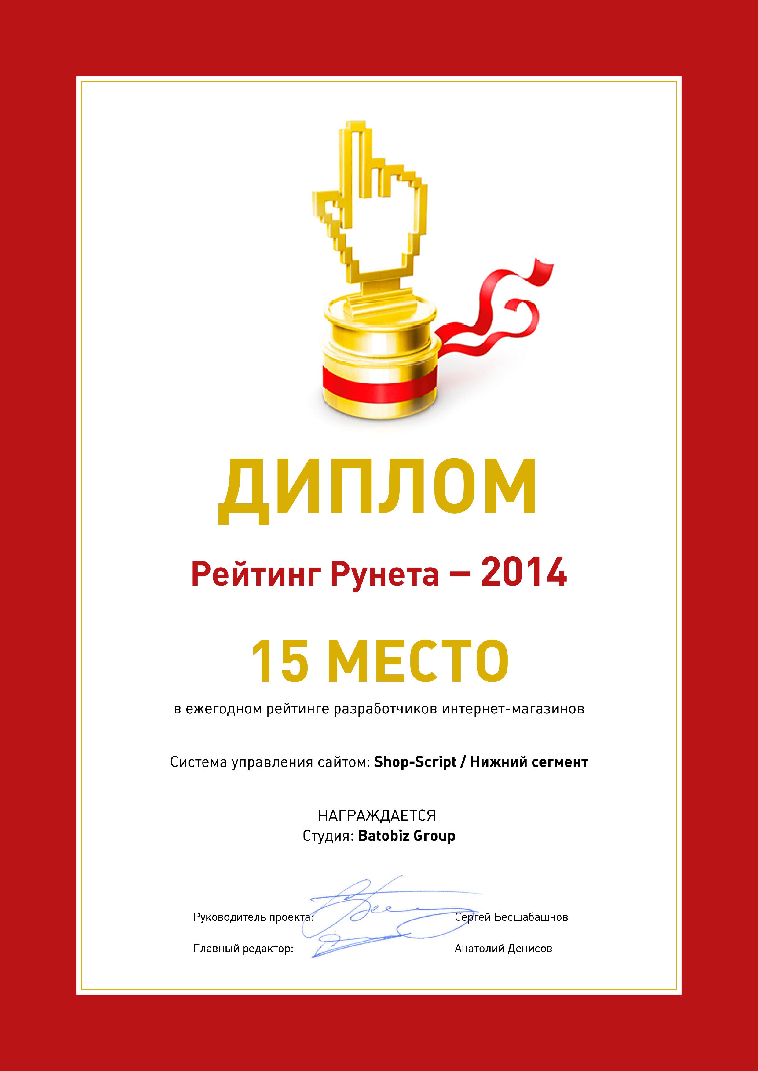 Диплом Рейтинг разработчиков интернет-магазинов 2014 / Shop-Script 15 место студия Batobiz