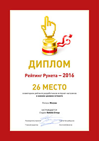 диплом рейтинг разработчиков интернет магазинов по Москве 2016