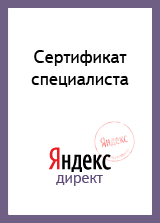 Сертификат Yandex Direct