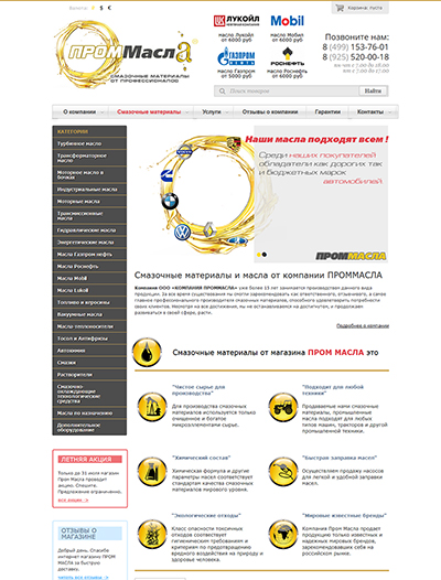 Создание интернет магазина для ПРОММАСЛА