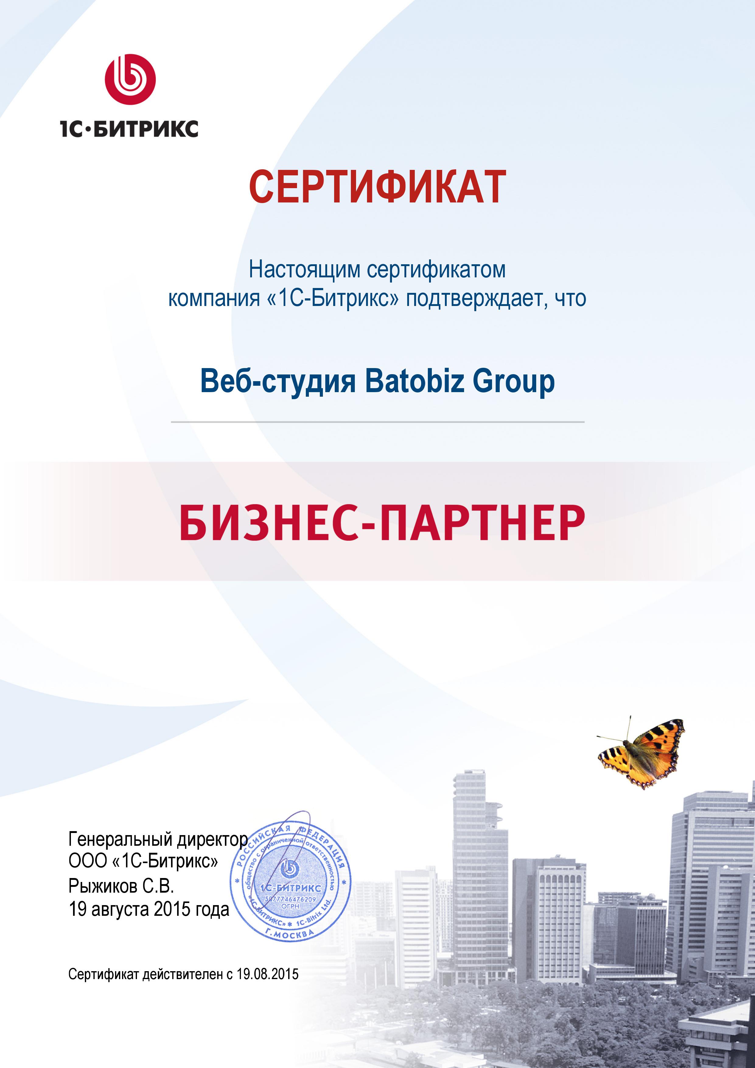 Сертификат студия Batobiz официальный бизнес-партнер 1С Битрикс
