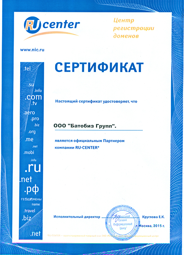 Сертификат студия Batobiz официальный бизнес-партнер RU-CENTER